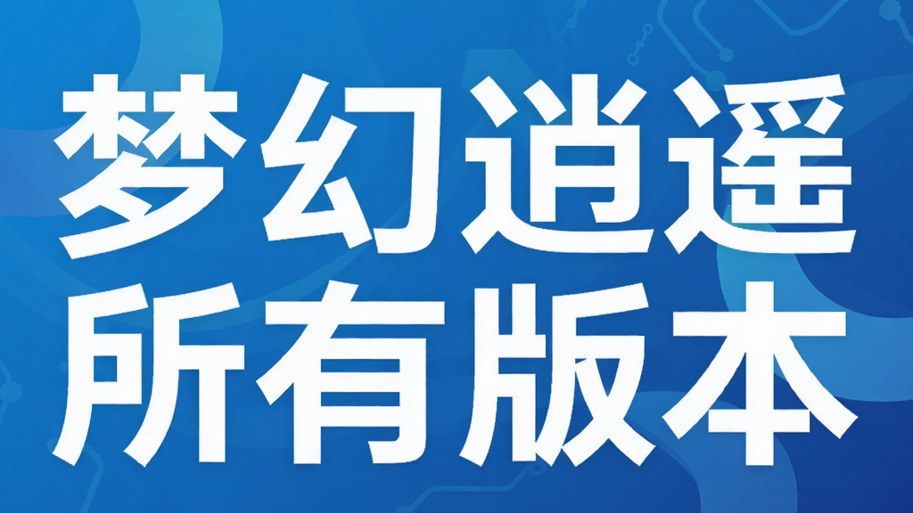 梦幻逍遥所有版本