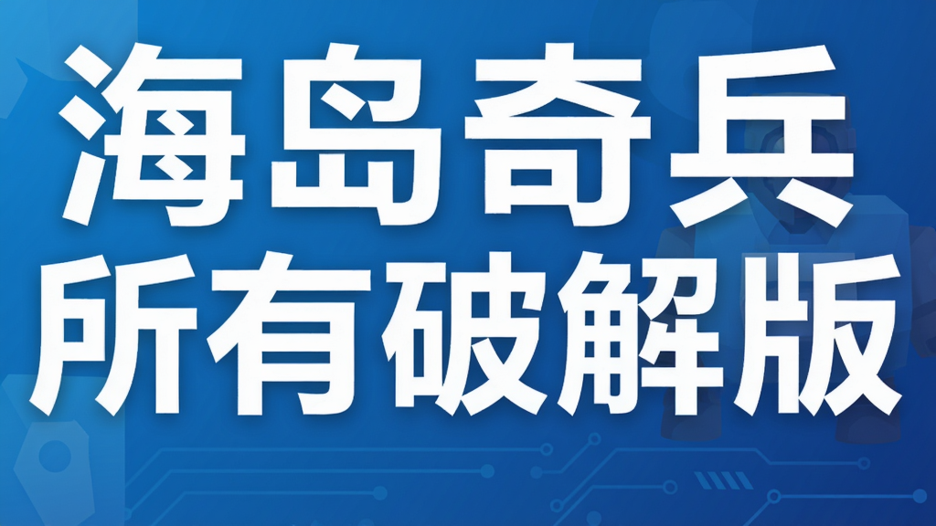 海岛奇兵所有破解版