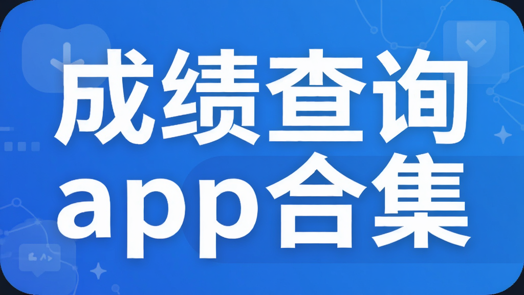 成绩查询app合集