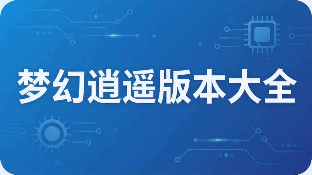 �λ���ң�汾��ȫ
