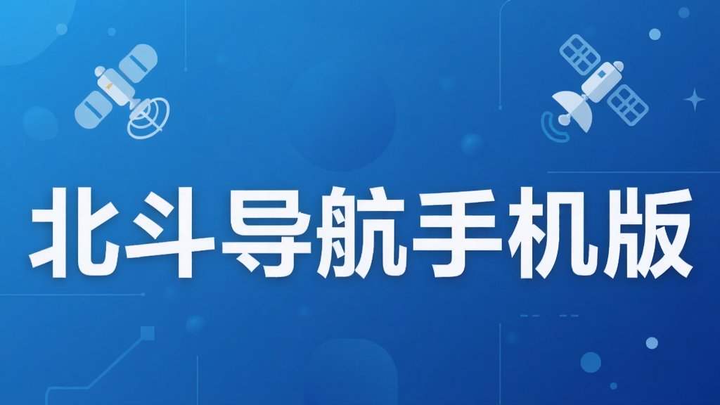 北斗导航手机版