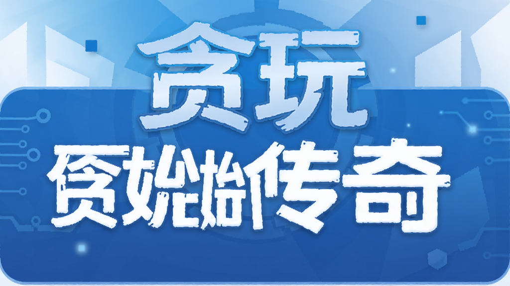 贪玩原始传奇