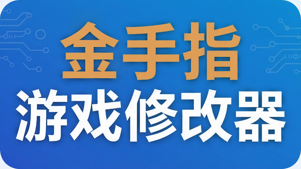 金手指游戏修改器