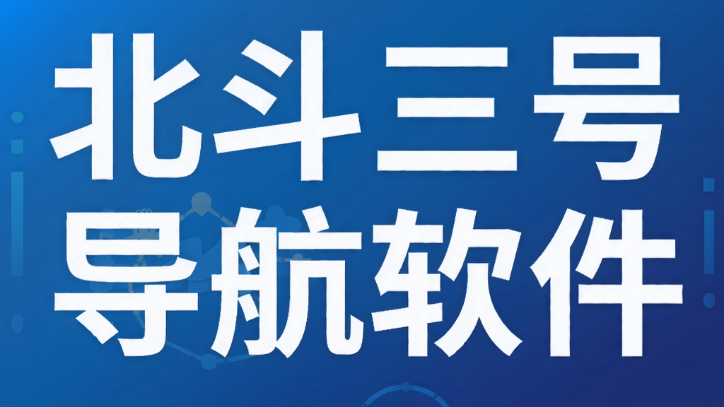 北斗三号导航软件