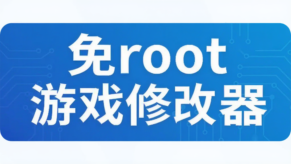 免root游戏修改器
