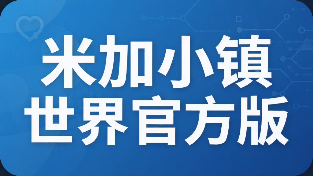 米加小镇世界官方版
