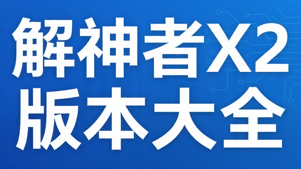 解神者X2版本大全