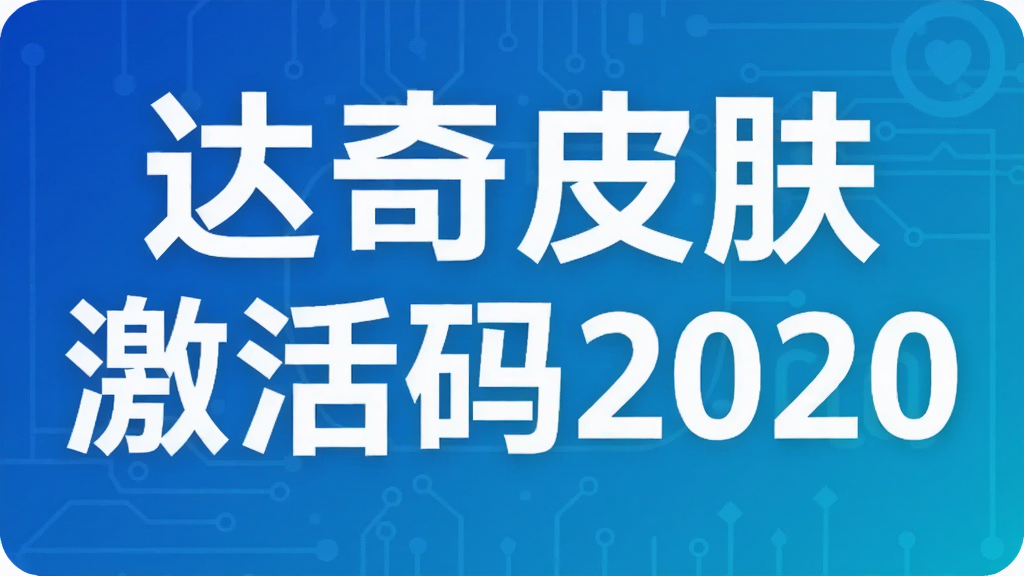 达奇皮肤激活码2020