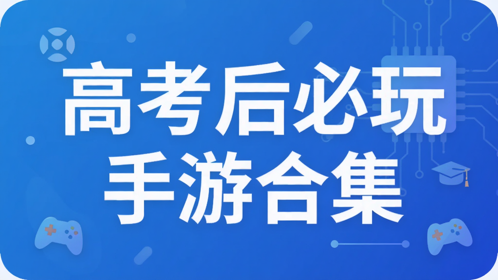 高考后必玩手游合集