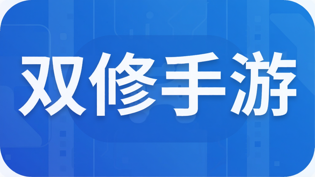 双修手游