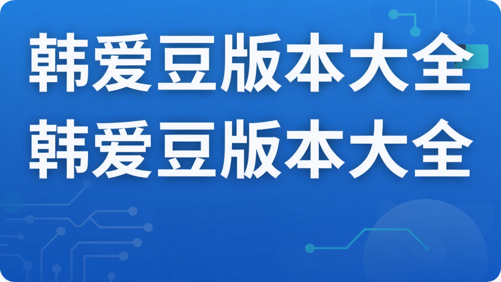 韩爱豆版本大全