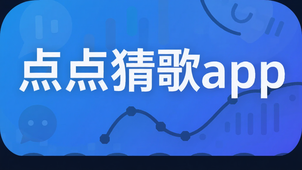 点点猜歌app