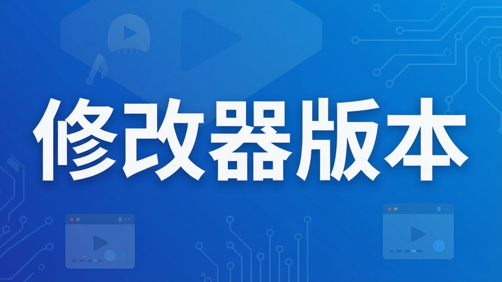 修改器版本