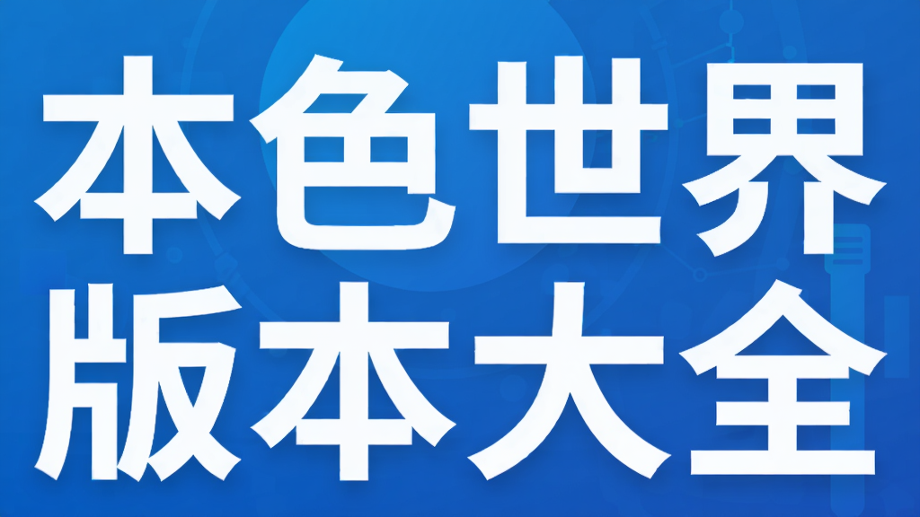 ��ɫ����汾��ȫ