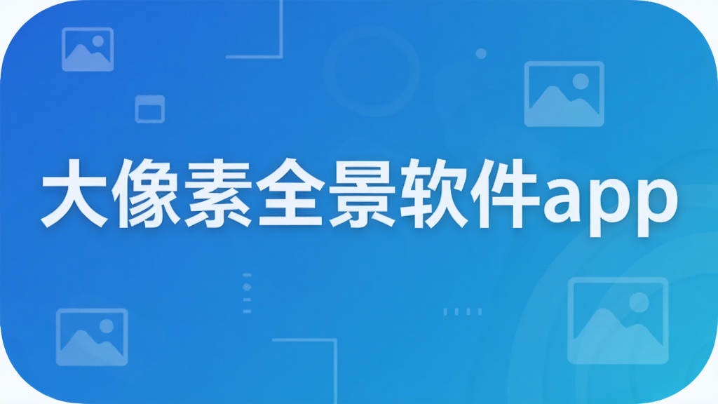 大像素全景软件app