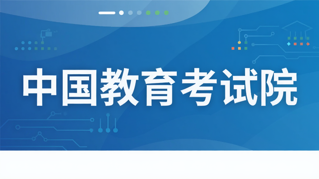 中国教育考试院