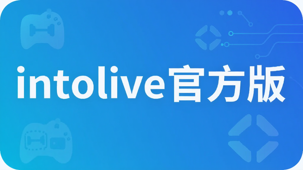intolive官方版