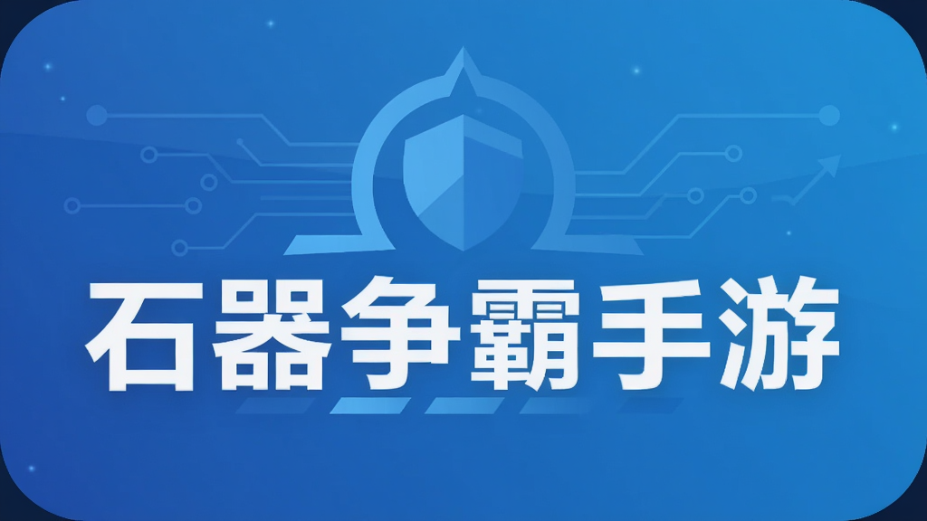 石器争霸手游