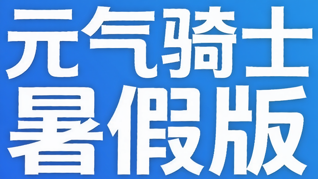 元气骑士暑假版
