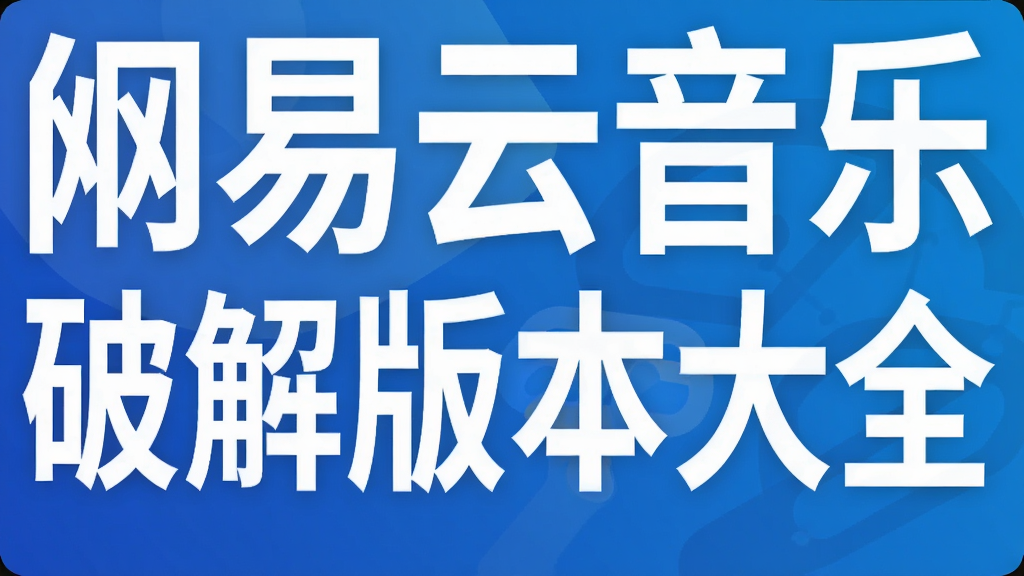 网易云音乐破解版本大全