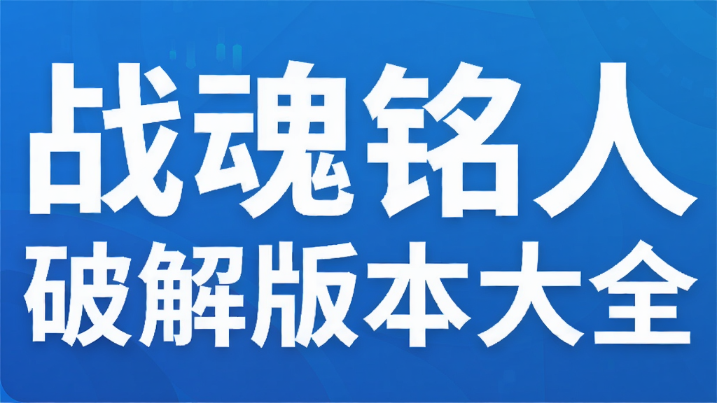 战魂铭人破解版本大全