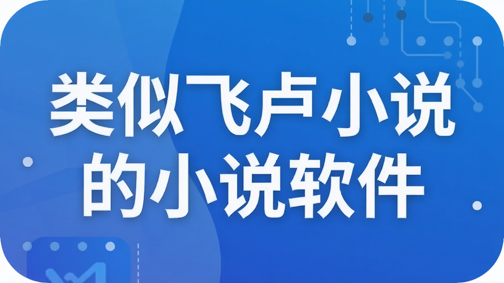 类似飞卢小说的小说软件