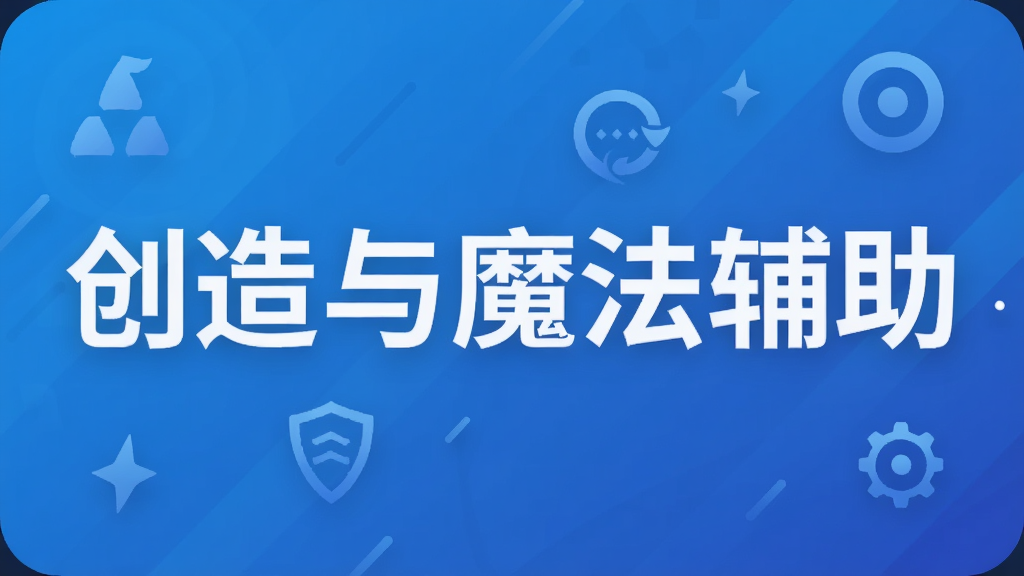 创造与魔法辅助