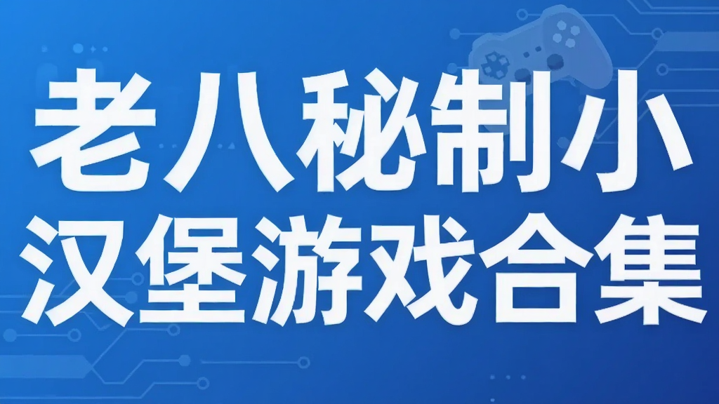 老八秘制小汉堡游戏合集