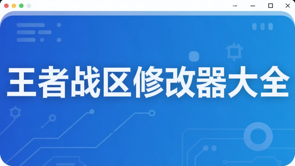 王者战区修改器大全