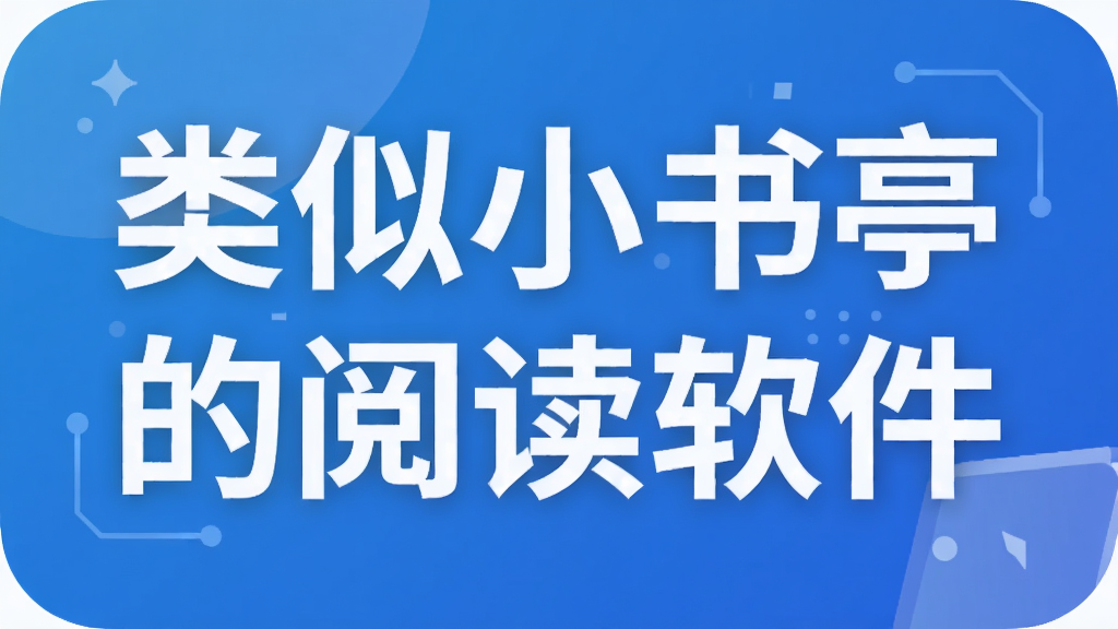 类似小书亭的阅读软件