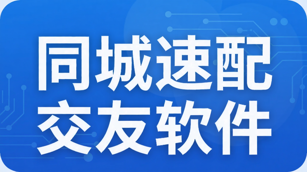 同城速配交友软件