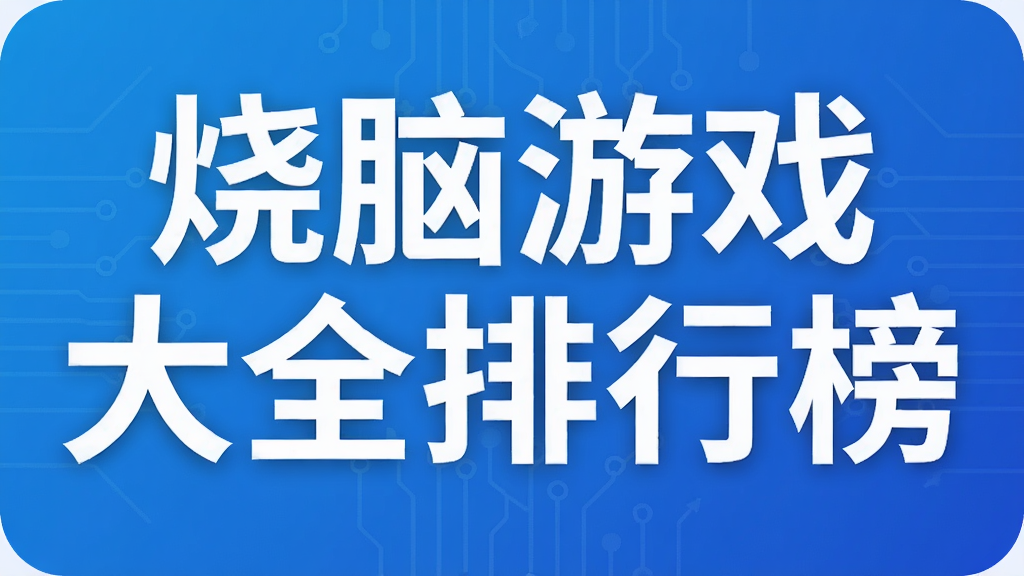 烧脑游戏大全排行榜