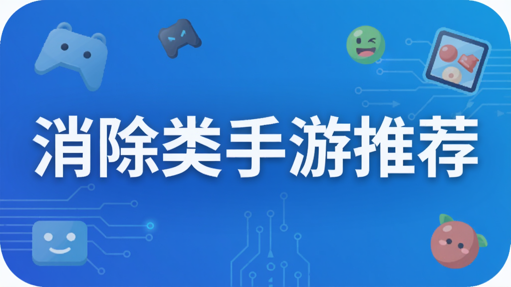 消除类手游推荐