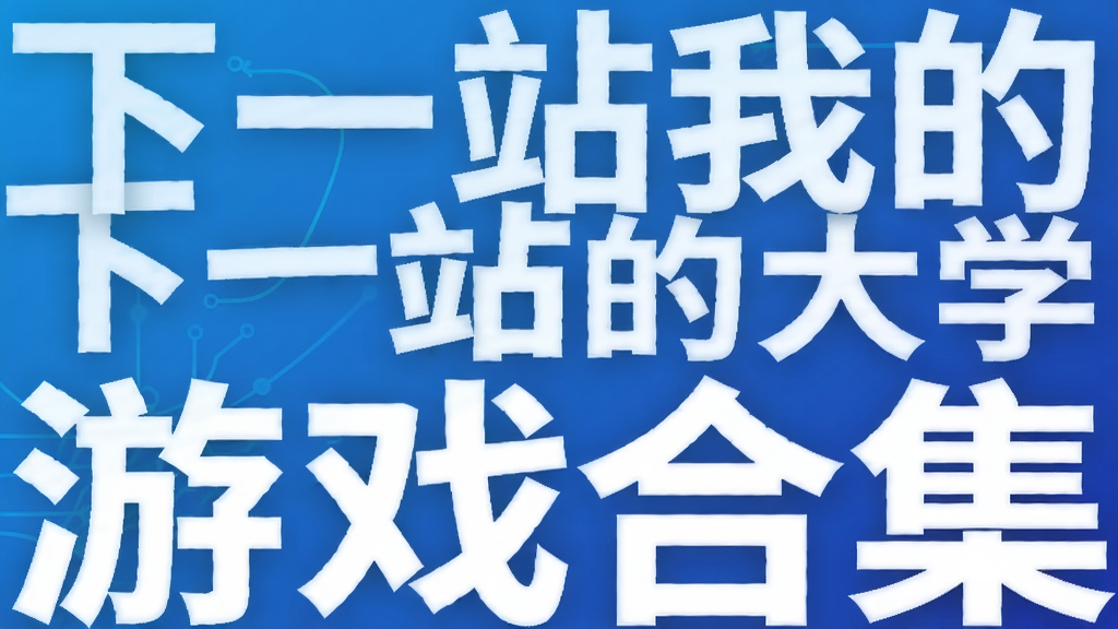 下一站我的大学游戏合集