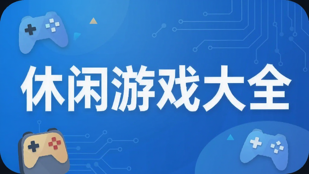 休闲游戏大全
