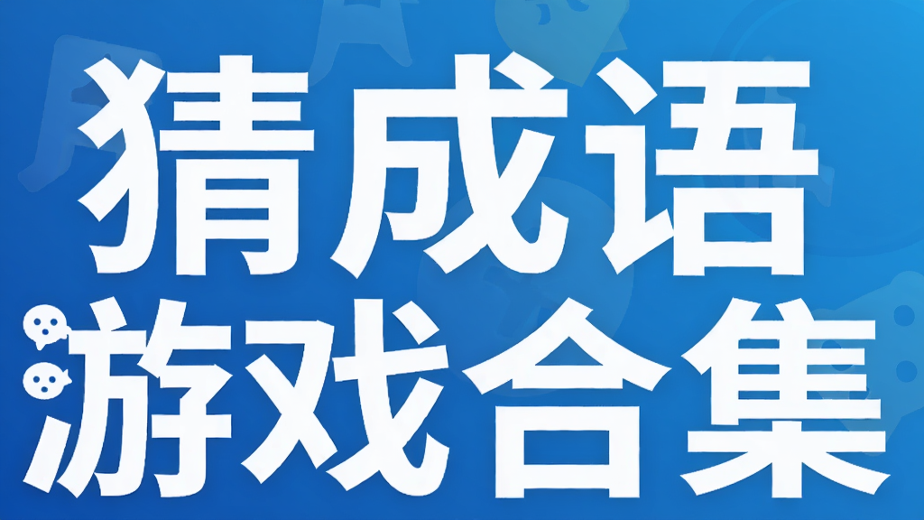 猜成语游戏合集