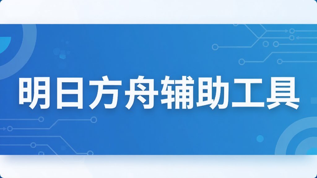 明日方舟辅助工具