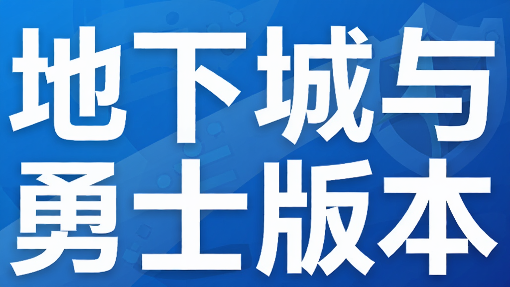地下城与勇士版本
