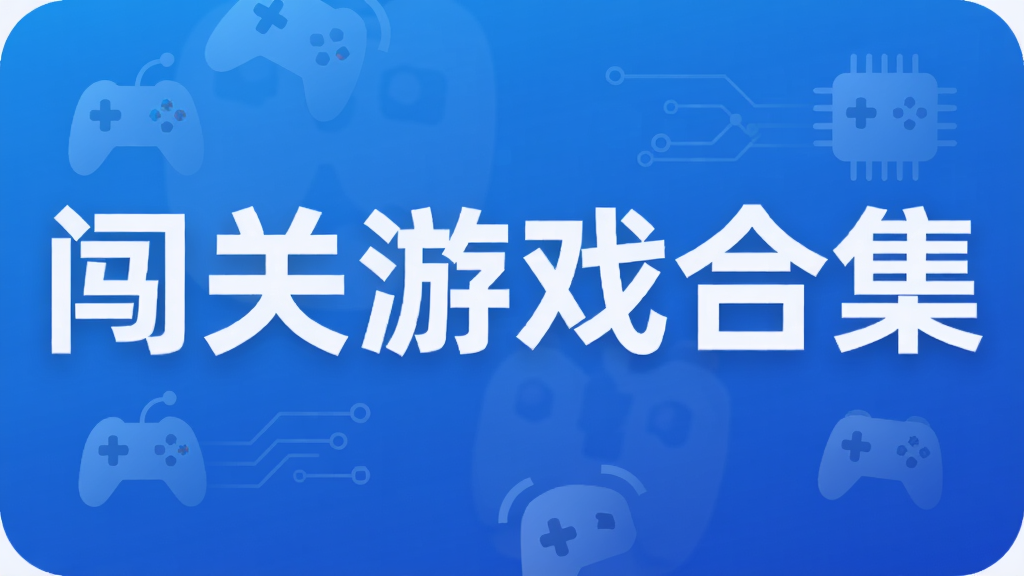 闯关游戏合集