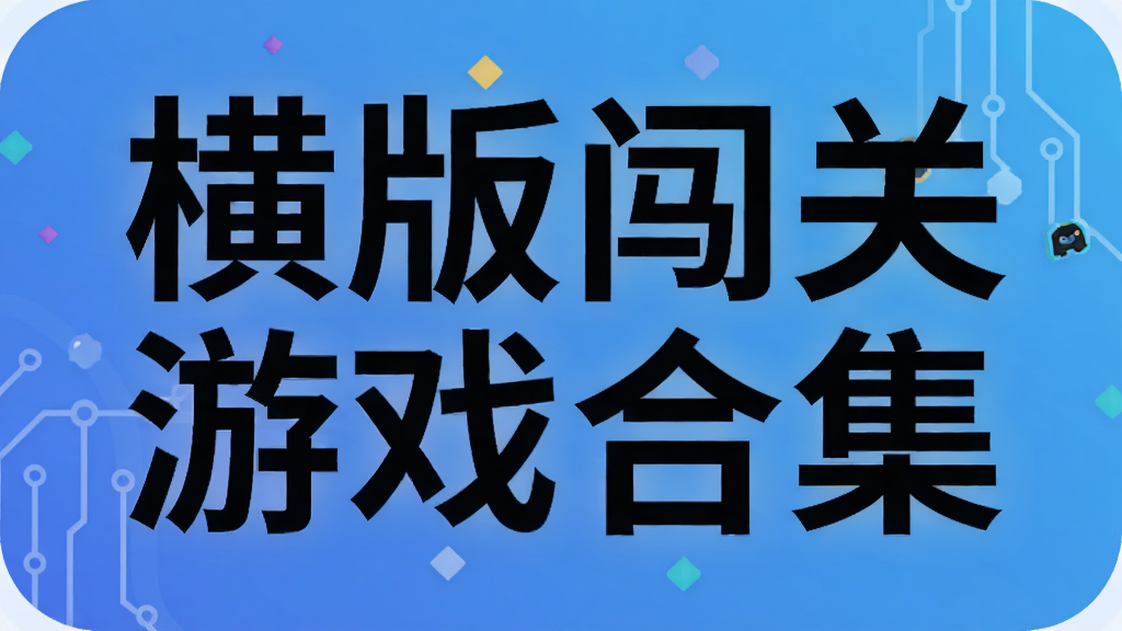 横版闯关游戏合集