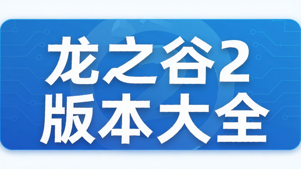 ��֮��2�汾��ȫ