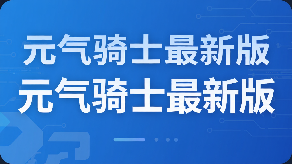 元气骑士最新版