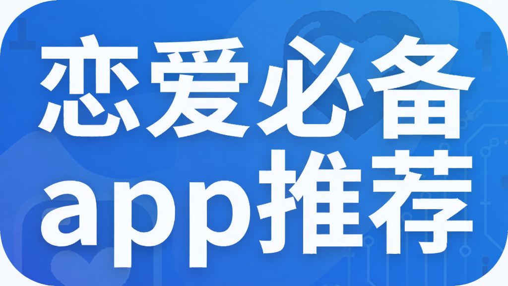 恋爱必备app推荐