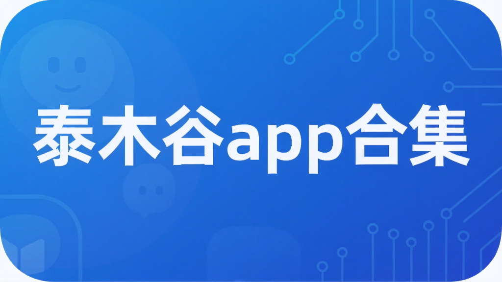 泰木谷app合集