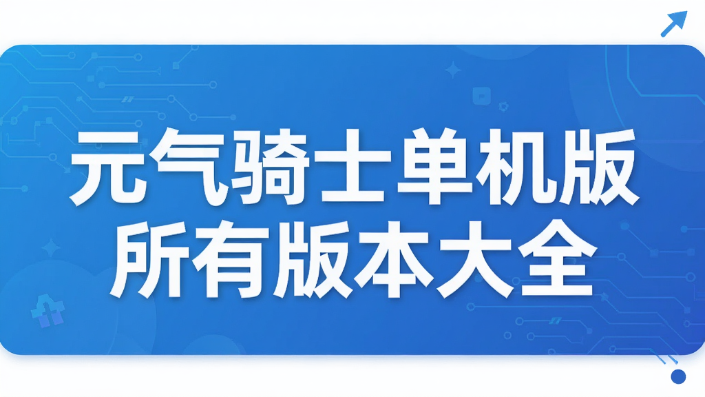 元气骑士单机版所有版本大全