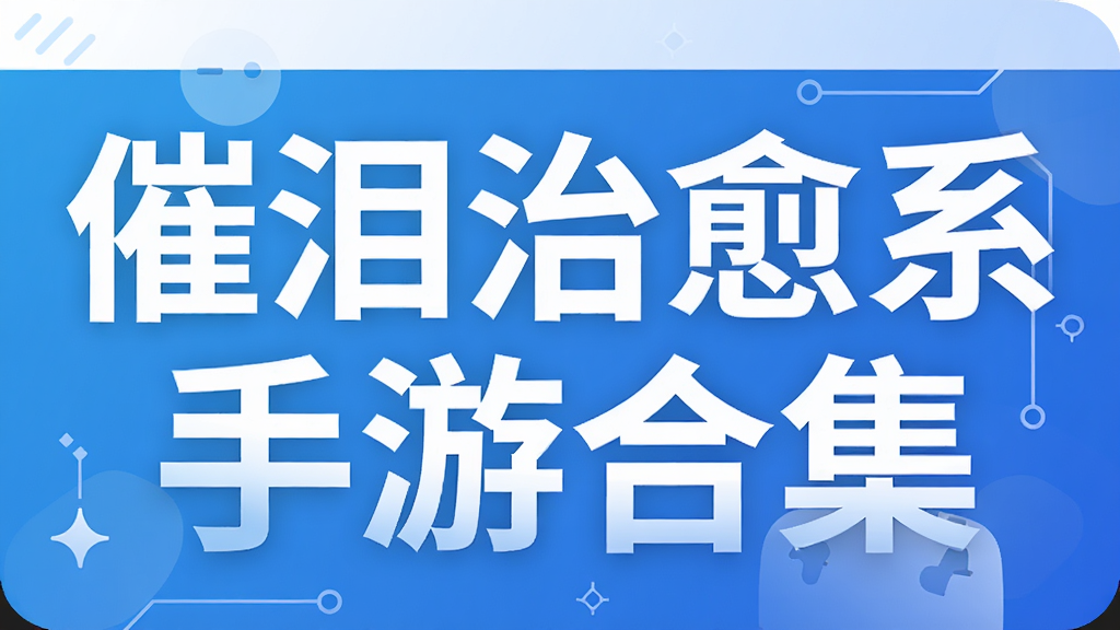 催泪治愈系手游合集