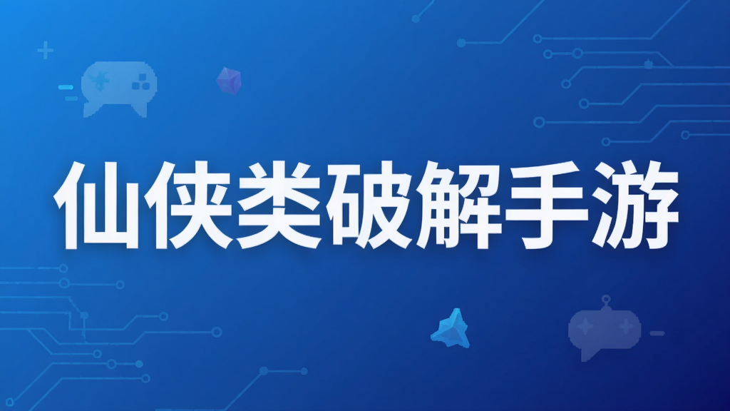 仙侠类破解手游