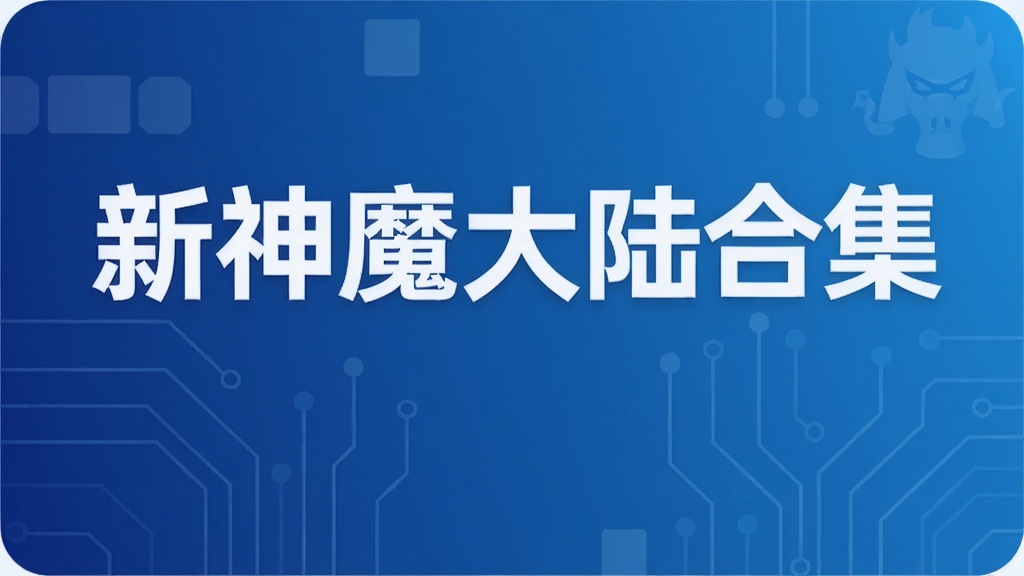 新神魔大陆合集