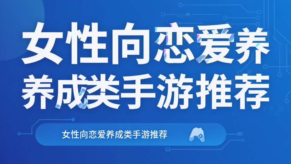女性向恋爱养成类手游推荐
