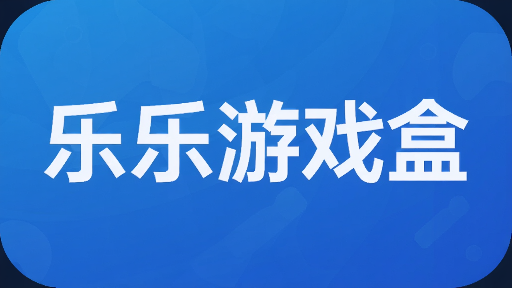 乐乐游戏盒